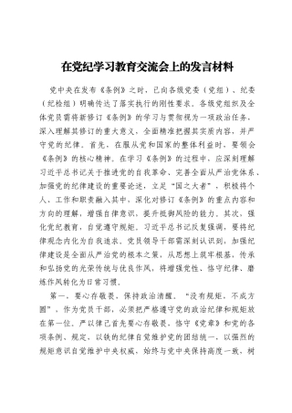 在党纪学习教育交流会上的发言材料