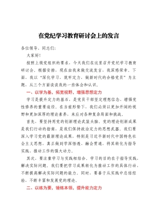 在党纪学习教育研讨会上的发言