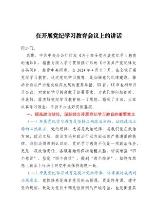 在开展党纪学习教育会议上的讲话