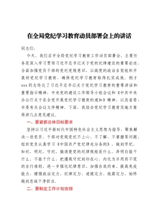 在全局党纪学习教育动员部署会上的讲话