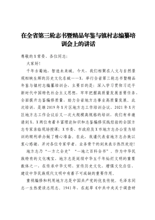 在全省第三轮志书暨精品年鉴与镇村志编纂培训会上的讲话