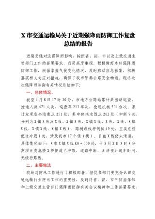 X市交通运输局关于近期强降雨防御工作复盘总结的报告