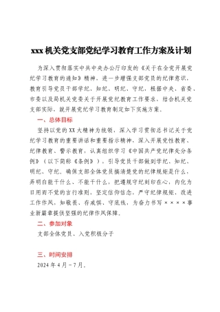 xxx机关党支部党纪学习教育 工作方案及计划