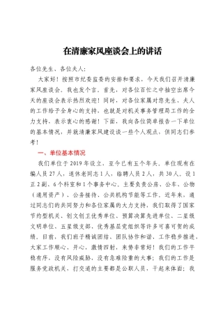 在清廉家风座谈会上的讲话