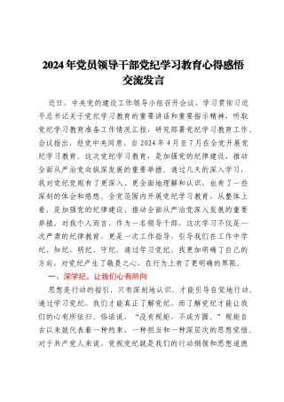 2024年党员领导干部党纪学习教育心得感悟交流发言