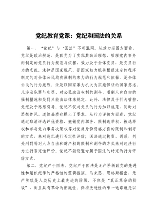 党纪教育党课：党纪和国法的关系