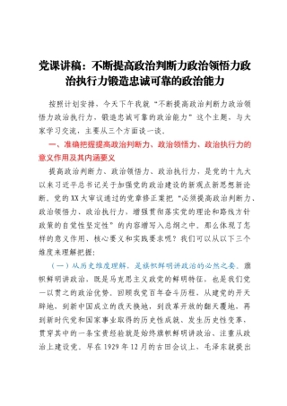 党课讲稿：不断提高政治判断力政治领悟力政治执行力锻造忠诚可靠的政治能力