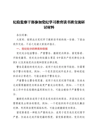 纪检监察干部参加党纪学习教育读书班交流研讨材料