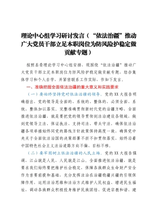 理论中心组学习研讨发言（“依法治疆”推动广大党员干部立足本职岗位为防风险护稳定做贡献专题）