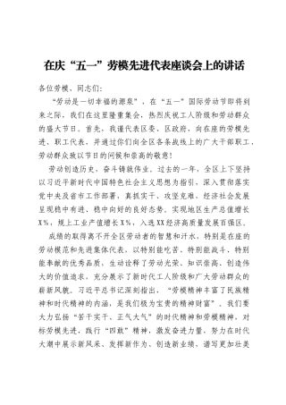 在庆“五一”劳模先进代表座谈会上的讲话