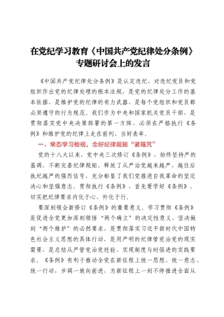 在党纪学习教育《中国共产党纪律处分条例》专题研讨会上的发言