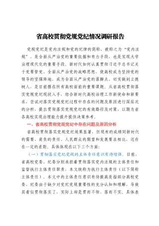 省高校贯彻党规党纪情况调研报告