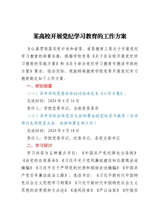 某高校开展党纪学习教育的工作方案