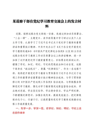 某巡察干部在党纪学习教育交流会上的发言材料