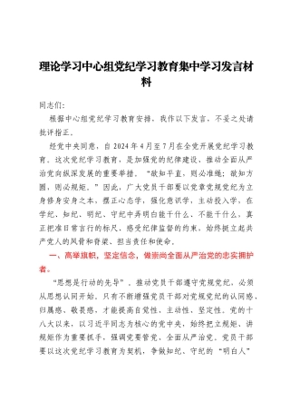 理论学习中心组党纪学习教育集中学习发言材料