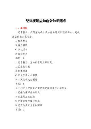 纪律规矩应知应会知识题库