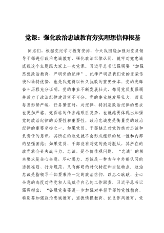 党课：强化政治忠诚教育夯实理想信仰根基
