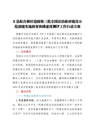 X县配合做好迎接第三批全国法治政府建设示范创建实地核查和满意度测评工作行动方案