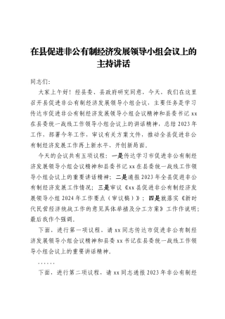 在县促进非公有制经济发展领导小组会议上的主持讲话