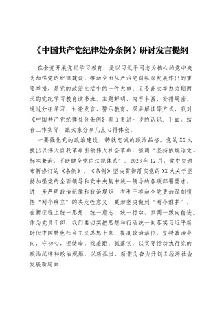 《中国共产党纪律处分条例》研讨发言提纲