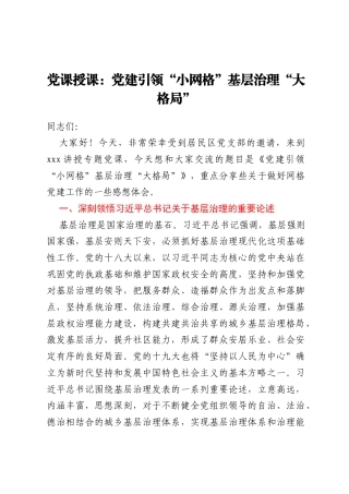 党课授课：党建引领“小网格” 基层治理“大格局”