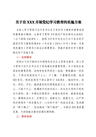关于在XXX开展党纪学习教育的实施方案
