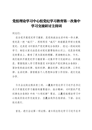 党组理论学习中心组党纪学习教育第一次集中学习交流研讨主持词