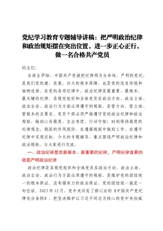 党纪学习教育专题辅导讲稿：把严明政治纪律和政治规矩摆在突出位置，进一步正心正行，做一名合格共产党员