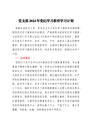 党支部2024年党纪学习教育学习计划
