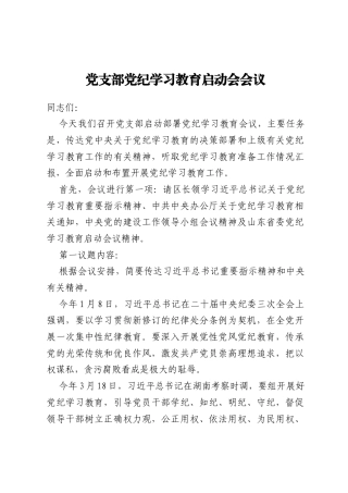 党支部党纪学习教育启动会会议