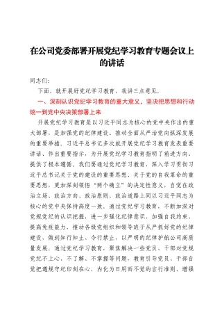在国有企业党委部署开展党纪学习教育专题会议上的讲话