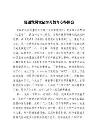 普通党员党纪学习教育心得体会
