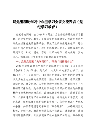 局党组理论学习中心组学习会议交流发言（党纪学习教育）