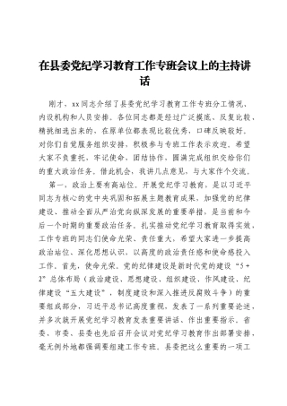 在县委党纪学习教育工作专班会议上的主持讲话