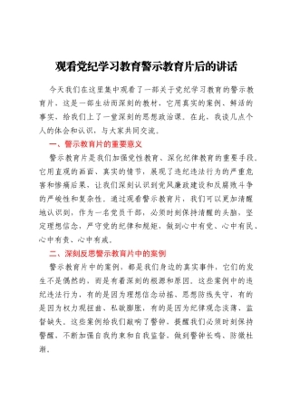 观看党纪学习教育警示教育片后的讲话