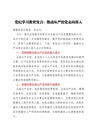 党纪学习教育发言：推动从严治党走向深入