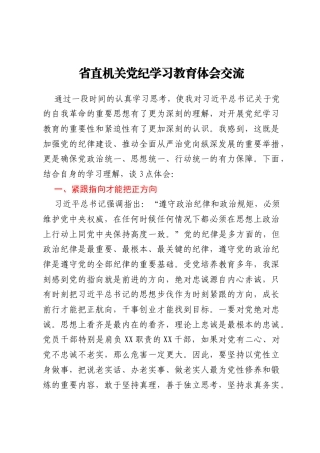 省直机关党纪学习教育体会交流