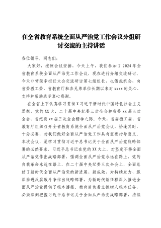 在全省教育系统全面从严治党工作会议分组研讨交流的主持讲话