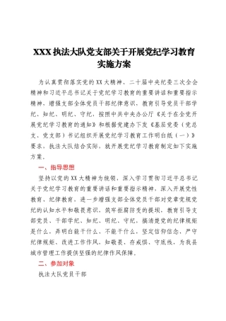 XXX执法大队党支部关于开展党纪学习教育实施方案