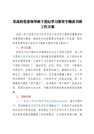 某高校党委领导班子党纪学习教育专题读书班工作方案
