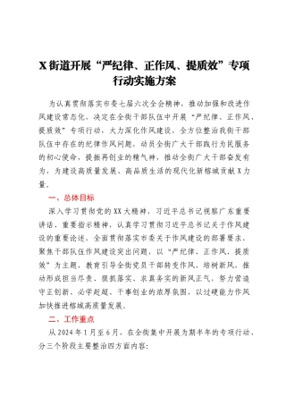 X街道开展“严纪律、正作风、提质效”专项行动实施方案