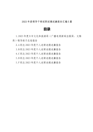 (5篇)2023年度领导干部述职述德述廉报告汇编
