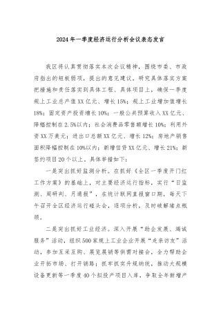 2024年一季度经济运行分析会议表态发言
