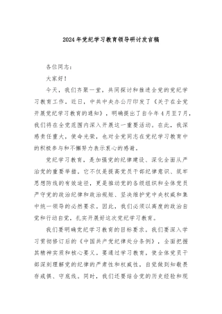 2024年党纪学习教育领导研讨发言稿