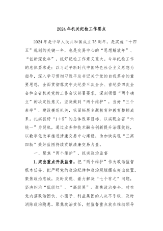 2024年机关纪检工作要点