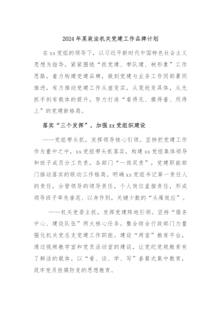 2024年某政法机关党建工作品牌计划