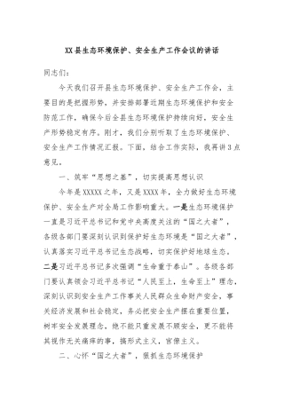 XX县生态环境保护、安全生产工作会议的讲话