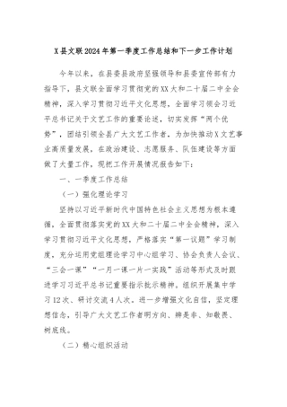 X县文联2024年第一季度工作总结和下一步工作计划