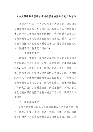 X市人员密集场所逃生通道专项排查整治行动工作总结