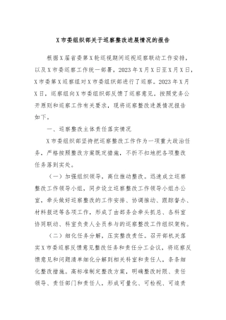 X市委组织部关于巡察整改进展情况的报告